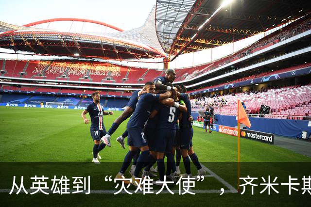 从英雄到“灾难大使”，齐米卡斯的后防传奇新篇！